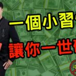一世無法聚財 | 破解有方法 | 長期唔見錢 |簡單聚財風水 | 讓你破財的壞習慣| 一招攪掂 | 澳門森寶師傅