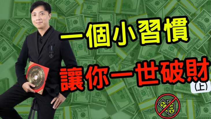 一世無法聚財 | 破解有方法 | 長期唔見錢 |簡單聚財風水 | 讓你破財的壞習慣| 一招攪掂 | 澳門森寶師傅