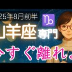 【やぎ座♑️2025年8月前半】その違和感、実は大きな問題の予兆かも⁉️山羊座の運勢占い