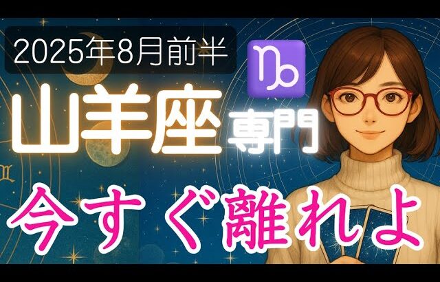 【やぎ座♑️2025年8月前半】その違和感、実は大きな問題の予兆かも⁉️山羊座の運勢占い