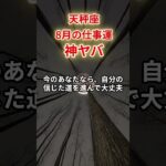【天秤座】2025年8月仕事運「てんびん座の運勢」#天秤座#てんびん座#天秤座の運勢