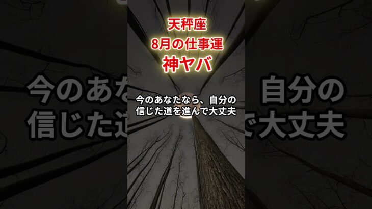 【天秤座】2025年8月仕事運「てんびん座の運勢」#天秤座#てんびん座#天秤座の運勢