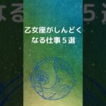 乙女座が仕事でしんどくなる理由５選 | おとめ座が疲れる仕事 | 仕事で感じるストレス #星座占い #占い #乙女座