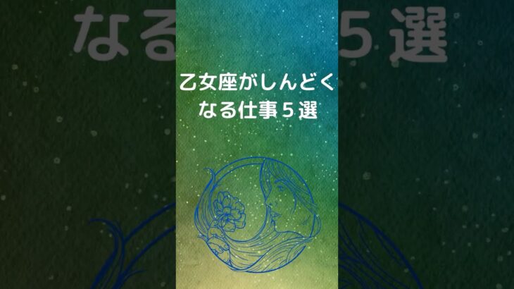 乙女座が仕事でしんどくなる理由5選 | おとめ座が疲れる仕事 | 仕事で感じるストレス #星座占い #占い #乙女座