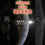 【双子座】 2025年9月 ふたご座の運勢 「運気大転換」 #双子座 #双子座の運勢 #ふたご座