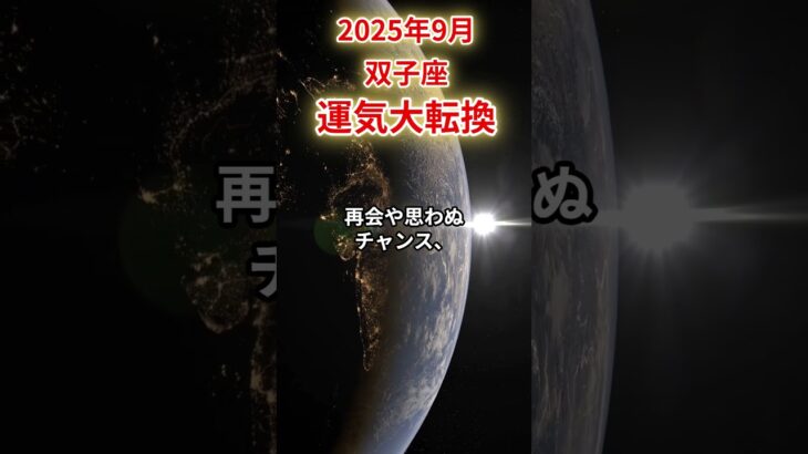 【双子座】 2025年9月 ふたご座の運勢 「運気大転換」 #双子座 #双子座の運勢 #ふたご座