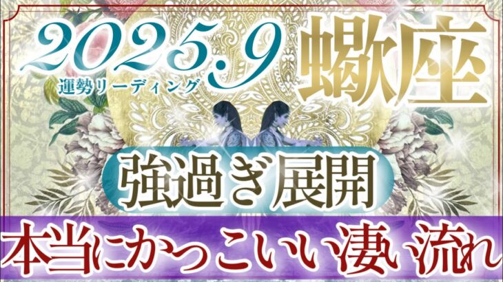 【さそり座さん👑】９月あなたに起こること🔮鳥肌止まらない超かっこいい展開‼️復活💫👏前進✨次のステージへ‼️経験が生きる九月の蠍座さん☺️🌈【タロット・ルノルマン・オラクルカードリーディング】