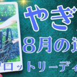 やぎ座さん♑️2025年8月の運勢タロットリーディング✨仕事運・金運・対人運も見ました✨