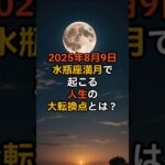 水瓶座満月とライオンズゲートが人生を大きく変える！