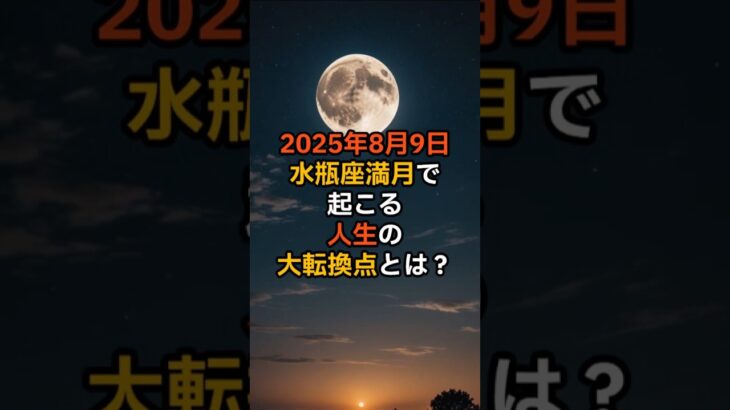 水瓶座満月とライオンズゲートが人生を大きく変える！
