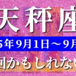 天秤座 タロット 【 てんびん座 ♎ 】週間リーディング( 2025年 9月1日の週) 運命急展開！可能性無限に広がる週🔑 天秤座 2025年9月 タロット占い