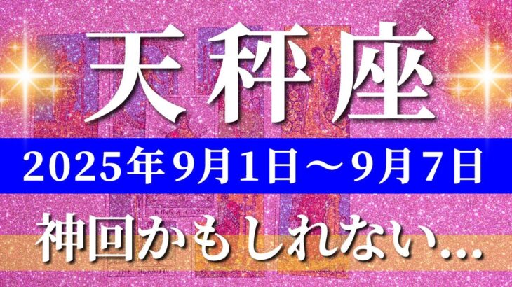 天秤座 タロット 【 てんびん座 ♎ 】週間リーディング( 2025年 9月1日の週) 運命急展開！可能性無限に広がる週🔑 天秤座 2025年9月 タロット占い