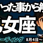 【乙女座】♍️2025年8月4日の週♍️まっさらになる時。辛かった事から解放され、豊かな目標に向かう。おとめ座。タロットリーディング