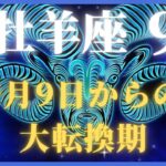 【牡羊座♈9月】🔥12年間の試練ついに終了！宇宙銀行が解き放つ999の奇跡✨9月9日からの大転換期【2025年運勢】