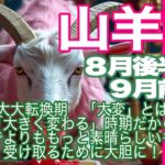 山羊座♑️８月後半〜９月前半＊大大転換期　「大変」とは「大きく変わる」時期だから　うままでよりももっと素晴らしいものを受け取るために大胆に！＊魂のリーディング