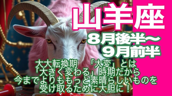 山羊座♑️８月後半〜９月前半＊大大転換期　「大変」とは「大きく変わる」時期だから　うままでよりももっと素晴らしいものを受け取るために大胆に！＊魂のリーディング