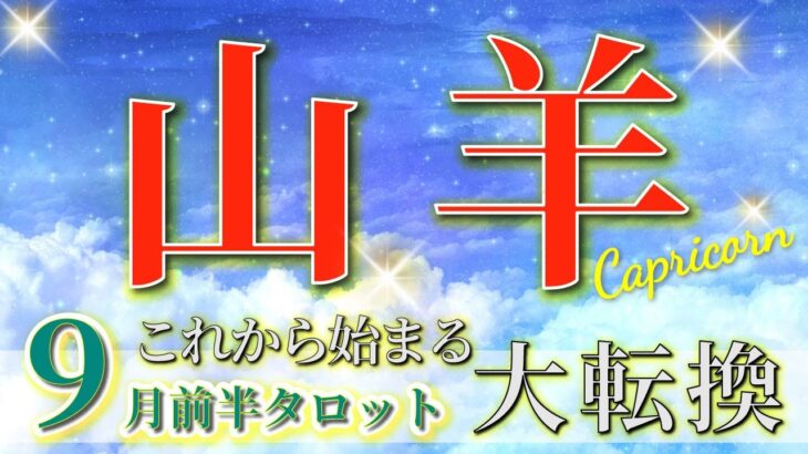 山羊座 タロット 【 やぎ座 ♑ 】( 2025年 9月 前半) 奇跡、今始まる！絆が深まり人生一変✨🔑 山羊座 2025 タロット占い