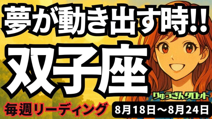 【双子座】♊️2025年8月18日の週♊️夢が動き出す時。辛い中でも諦めずに前進する私だから。ふたご座。タロットリーディング