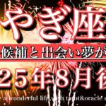 やぎ座♑︎2025年8月後半タロット🌕　Capricorn taro reading August 2025