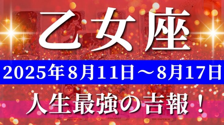 乙女座 【 おとめ座 ♍ 】週間リーディング( 2025年 8月11日の週) 鳥肌が立つ奇跡の神展開！祝福の波が押し寄せる週✨🔑 乙女座 2025年8月 タロット占い