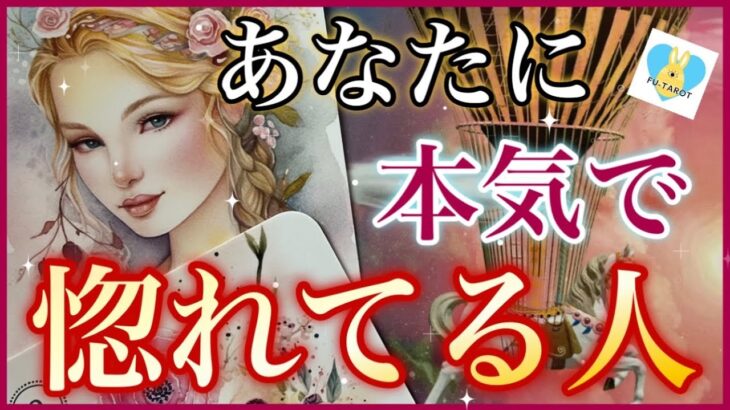 ❤️‍🔥真剣なキモチ❤️‍🔥あなたに本気で惚れてる人