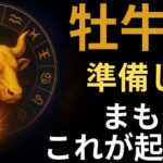牡牛座♉️ タロット30年で初めて💥 人生を激変させる衝撃の5枚のカード