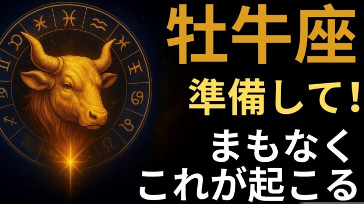 牡牛座♉️ タロット30年で初めて💥 人生を激変させる衝撃の5枚のカード