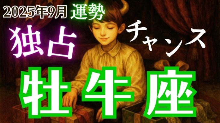 【牡牛座】2025年9月運勢🔮今こそ主導権を握れ🤛🏻周りが止まってる今が大チャンス🤡【タロット占い】