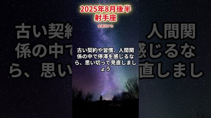 【射手座】2025年8月後半 いて座の運勢「金運逃すな」#射手座　#いて座　#射手の運勢