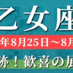 乙女座 タロット 【 おとめ座 ♍ 】週間リーディング( 2025年 8月25日の週) 神展開！奇跡の瞬間到来✨乙女座の幸運が止まらない週✨🔑 乙女座 2025年8月 タロット占い