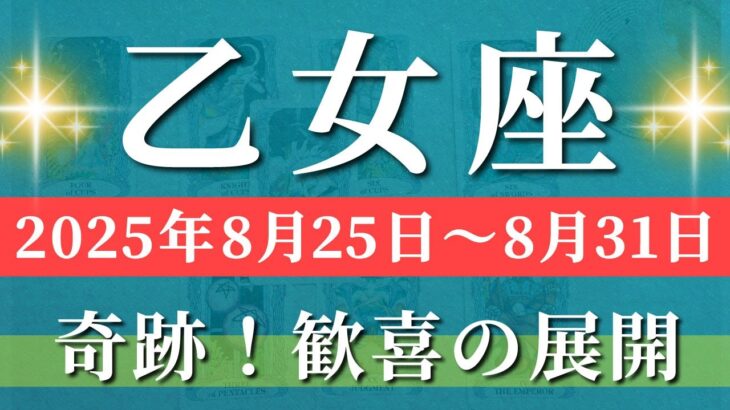 乙女座 タロット 【 おとめ座 ♍ 】週間リーディング( 2025年 8月25日の週) 神展開！奇跡の瞬間到来✨乙女座の幸運が止まらない週✨🔑 乙女座 2025年8月 タロット占い