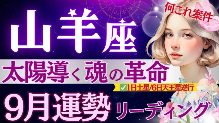 【山羊座】9月1日〜バシッと切り替わる『大転機』♑️全やぎ座さんへ朗報🌞秋分導く待望の1ヶ月きた/山羊座のこれからがおもしろい！【9月運勢/星読みタロット】