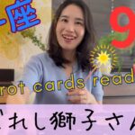 【獅子座】9月／獅子座史上最高の1ヶ月です‼️風の時代の主役はあなた達なんですよ！