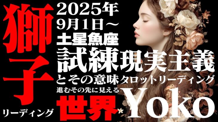 【獅子座】土星魚座2025年9月〜2026年2月の意味｜運命の半年間！ 焦らず、騒がず、内観。それが成功への最短ルート【特別リーディング】