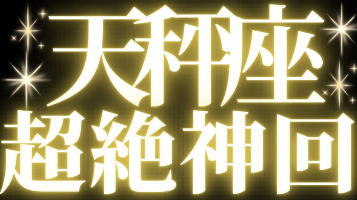 【緊急速報🚨】天秤座♎️必ず見てください⚠️近未来に訪れる幸せの流れがみえました🌈