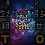 【恋愛占】　星座と血液型からわかる相性の良い男女トップ10 #占い # 出会い #恋愛 #スピリチュアル
