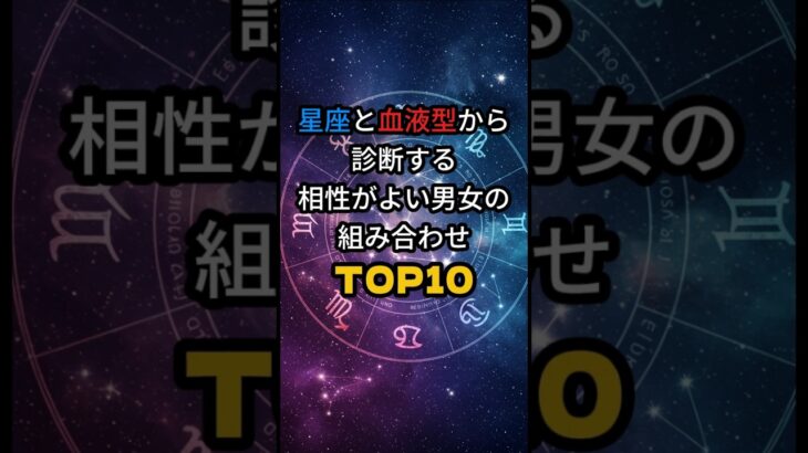 【恋愛占】　星座と血液型からわかる相性の良い男女トップ10 #占い # 出会い #恋愛 #スピリチュアル
