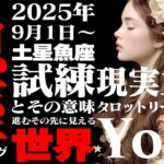 【魚座】土星魚座2025年9月〜2026年2月の意味｜これからの半年間 もう人の為に生きない！ 自分を解放すれば、全てが始まる【特別リーディング】