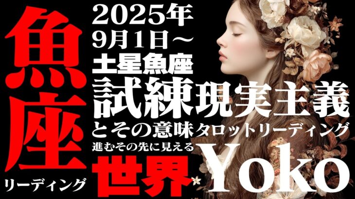 【魚座】土星魚座2025年9月〜2026年2月の意味｜これからの半年間 もう人の為に生きない！ 自分を解放すれば、全てが始まる【特別リーディング】