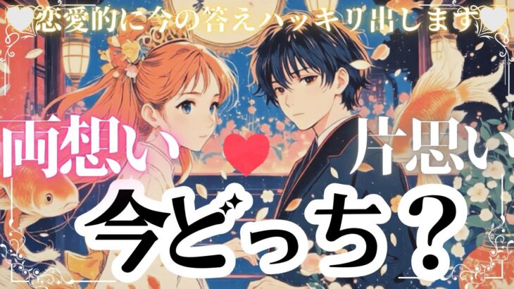 両思い or 片思い💖超MAX結果あり💖辛口あり💖運命が導く♡ お相手様の本音リーディング【忖度一切なし♦︎有料鑑定級♦︎辛口あり】