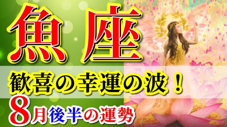 魚座 【 うお座 ♓ 】( 2025年 8月 後半) 運命の扉が開く！発展の奇跡、始動✨🔑 魚座 2025 タロット占い