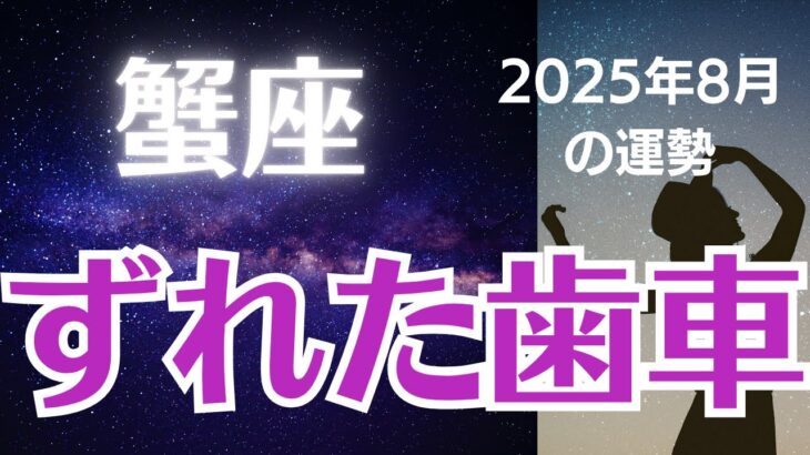 【蟹座の運勢】2025年8月かに座「ずれた歯車」