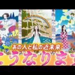 【ガチ透視】あの人と私、この先どうなるの⁉️あの人の超正直な気持ち💗と2人の未来の行方🌈個人鑑定級　細密透視タロット占い