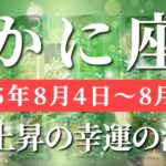蟹座 【 かに座 ♋ 】週間リーディング( 2025年 8月4日の週) 人生一変！奇跡の吉報が一気に押し寄せる✨🔑 蟹座 2025年8月 タロット占い