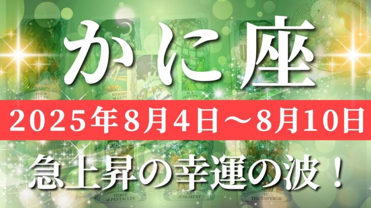 蟹座 【 かに座 ♋ 】週間リーディング( 2025年 8月4日の週) 人生一変！奇跡の吉報が一気に押し寄せる✨🔑 蟹座 2025年8月 タロット占い
