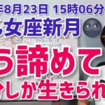 【2025年8月23日乙女座新月🌑】もう諦めて。自分以外は生きられない【ホロスコープ・西洋占星術】