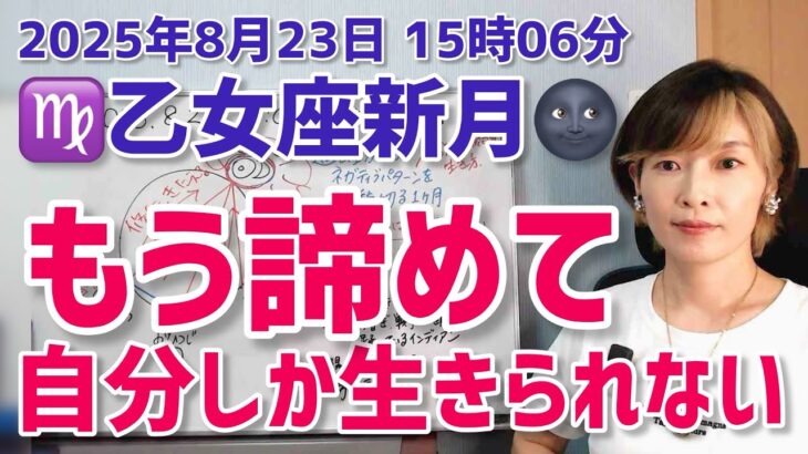 【2025年8月23日乙女座新月🌑】もう諦めて。自分以外は生きられない【ホロスコープ・西洋占星術】