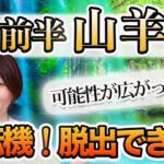 9月前半 やぎ座の運勢♑️ / 大転機・脱出の時🌈 やりたいことを始める大チャンス❗️ 始めたら可能性が広がっていく🚪✨【トートタロット & 西洋占星術】