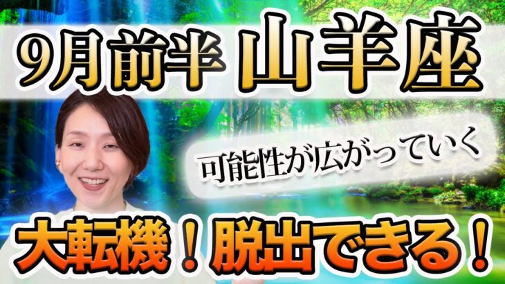 9月前半 やぎ座の運勢♑️ / 大転機・脱出の時🌈 やりたいことを始める大チャンス❗️ 始めたら可能性が広がっていく🚪✨【トートタロット & 西洋占星術】