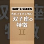 当たりすぎて怖い双子座の特徴 #双子座 #占い  #特徴 #あるある #星座